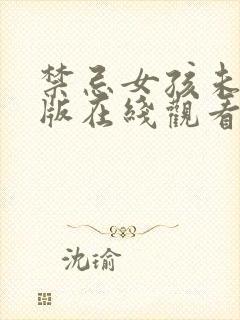 禁忌女孩未删减版在线观看封面