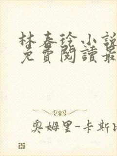 林春玲小说全文免费阅读最新章节儿封面