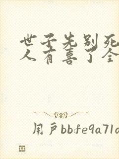 世子先别死,夫人有喜了全本txt下载