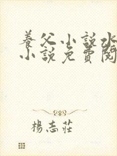 养父小说水千丞小说免费阅读全文