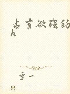 占有欲强的男主h封面