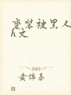 变装被黑人玩弄h文