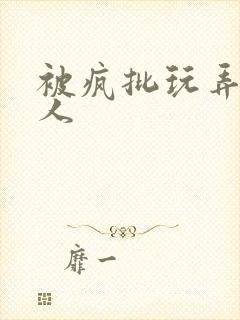 被疯批玩弄的美人