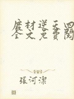 废材逆天四小姐全文免费阅读