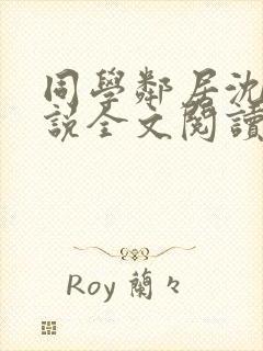 同学邻居沈八小说全文阅读