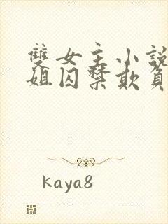 双女主小说被姐姐囚禁欺负