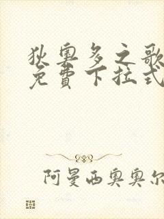 狄奥多之歌漫画免费下拉式六漫画