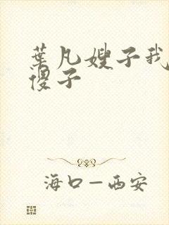 叶凡嫂子我不是傻子