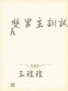 双男主训诫文高h