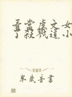 看当虐文女主修了杀戮道小说