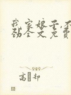 我家娘子,不对劲全文免费阅读软件