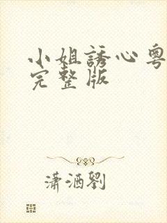 小姐诱心粤语版完整版封面