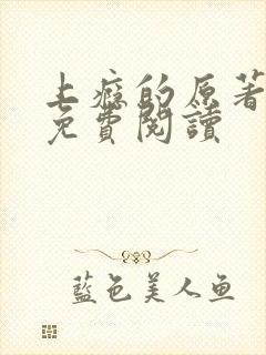 上瘾的原著全文免费阅读封面