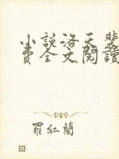 小说洛天裴容免费全文阅读