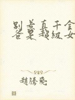 别惹真千金,她爸是超级女儿奴短剧合集封面