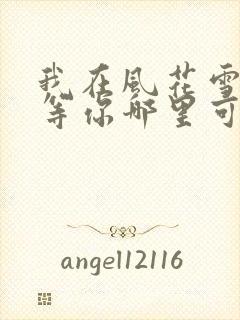 我在风花雪月里等你哪里可以看