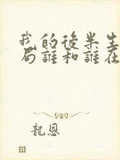 我的后半生大结局谁和谁在一起了