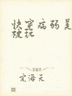 快穿病弱美人总被玩