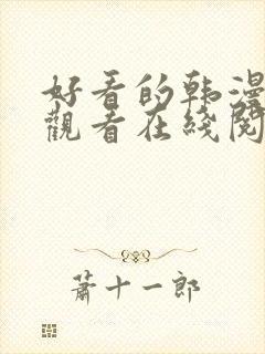 好看的韩漫免费观看在线阅读漫画