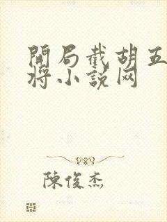 开局截胡五虎上将小说网