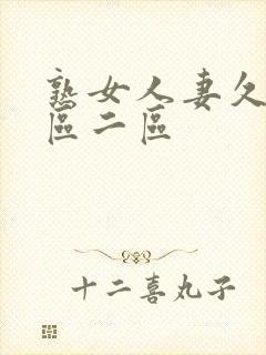 熟女人妻久久一区二区封面