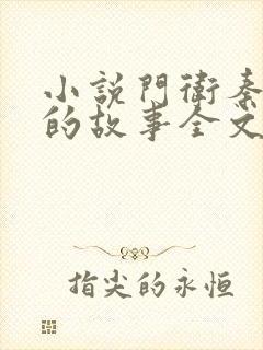 小说门卫秦大爷的故事全文阅读