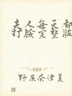 夫人每天都在线打脸完整版小说免费阅读