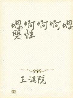 嗯啊啊啊嗯哈啊双性