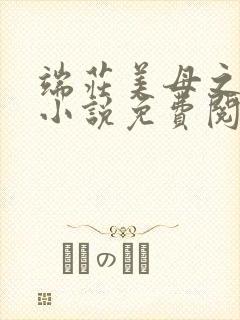 端庄美母之堕落小说免费阅读