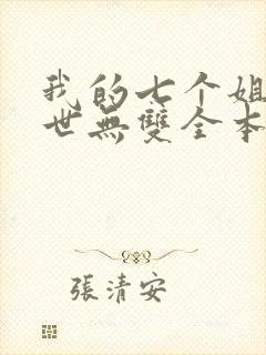 我的七个姐姐绝世无双全本免费阅读