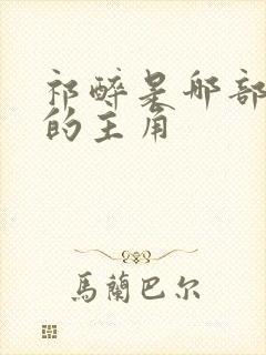 祁醉是哪部小说的主角