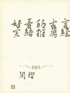 好看的古言小说完结推荐经典小说