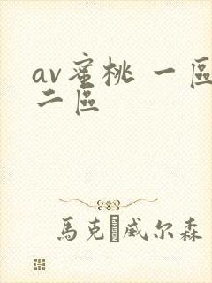 av蜜桃 一区二区
