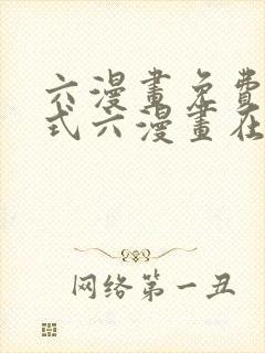 六漫画免费下拉式六漫画在线元尊