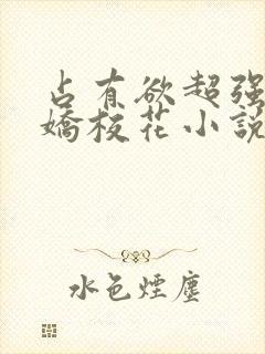 占有欲超强的病娇校花小说封面