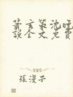 萧玄策沈晚梨小说全文免费阅读