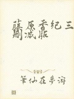 藤原香纪三级无删减版