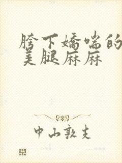 胯下娇喘的丝袜美腿麻麻封面
