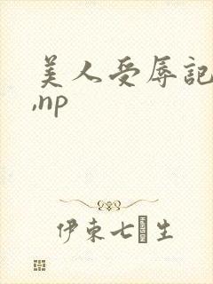 美人受辱记(h,np