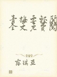 青梅要轻哄小说全文免费阅读