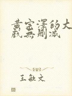 黄宗泽的大尺度戏无删减