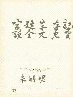 宫廷生存记事小说全文免费阅读