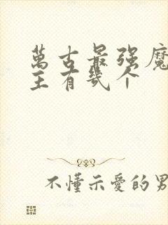 万古最强魔神女主有几个封面