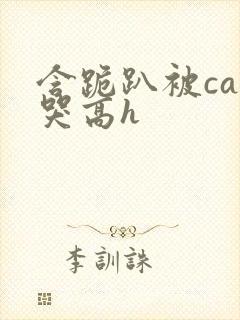 含跪趴被cao哭高h