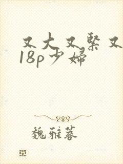 又大又紧又粉嫩18p少妇