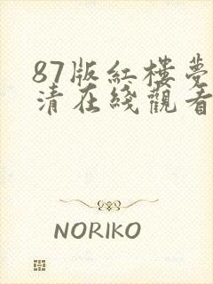 87版红楼梦高清在线观看封面