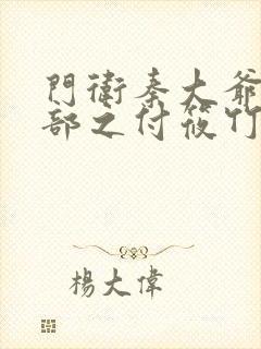 门卫秦大爷第二部之付筱竹在线阅读