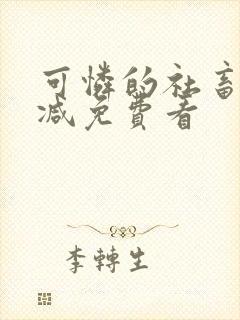 可怜的社畜未删减免费看