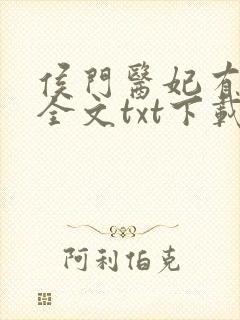 侯门医妃有点毒全文txt下载