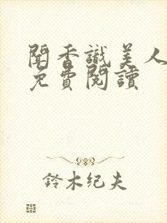 闻香识美人小说免费阅读封面